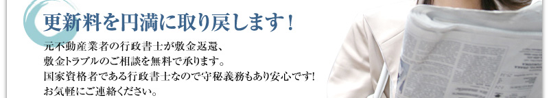 元不動産業者の行政書士が敷金返還、敷金トラブルのご相談を無料で承ります。